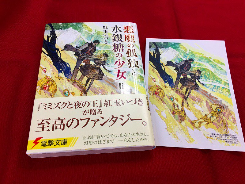 アニメイト大宮 書籍販売情報 悪魔の孤独と水銀糖の少女 2巻 好評発売中マメ 正義に背いてでも あなたと生きる 幻想のはざまで 恋をしたから 悪魔の孤独と水銀糖の少女