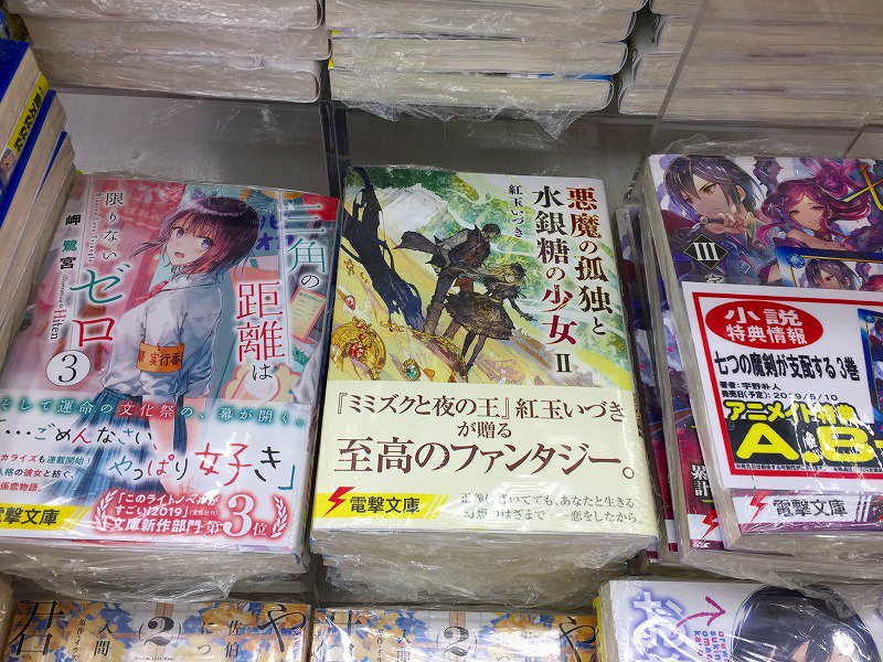 アニメイト大宮 書籍販売情報 悪魔の孤独と水銀糖の少女 2巻 好評発売中マメ 正義に背いてでも あなたと生きる 幻想のはざまで 恋をしたから 悪魔の孤独と水銀糖の少女
