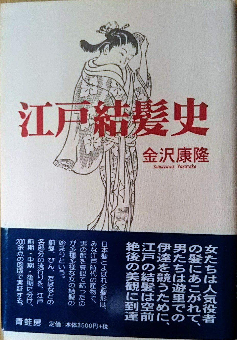 愛書館 中川書房 在庫情報 金沢康隆 江戸結髪史 入荷しております 日本髪と呼ばれる髪形は江戸時代の産物で 男 の髷を真似て結ったのが多種多様な女の結髪の始まりと言われています 前髪 びん だぼなどの各部分の流行りを 江戸前期 中期 後期に 愛書館 中川書房 在庫情報 金沢康隆 江戸結髪史 入荷しております 日本髪と呼ばれる髪形は江戸時代の産物で 男 の髷を真似て結ったのが多種多様な女の結髪の始まりと言われています 前髪 びん だぼなどの各部分の流行りを 江戸前期 中期 後期に