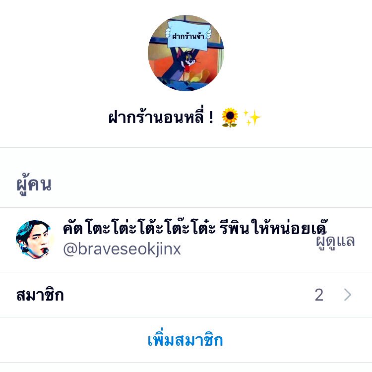 braveseokjinx's tweet photo. ' ยพท rt ตามทักครับค่ะ ' หวักลีครับ ! พอดีผมน่ะ หากลุ่มเดมฝากร้านมาหลายกลุ่มแล้ว แต่ไม่มีใครลากผมเข้าเลย55555555 ผมก้อเลยจะสร้างกลุ่มมาเองแม่ม !  ถ้าใครสนใจรีทวิตนี้เลยเมนชั่นหรือเดมมาก็ได้นะครับจะลากทุกคนเลย ถ้านกผ้มจะลบเงียบๆ55555555555 อุอุอุอุอุอุอุ 💜💙💚💛🧡❤️ https://t.co/Yn7iYHWEBR