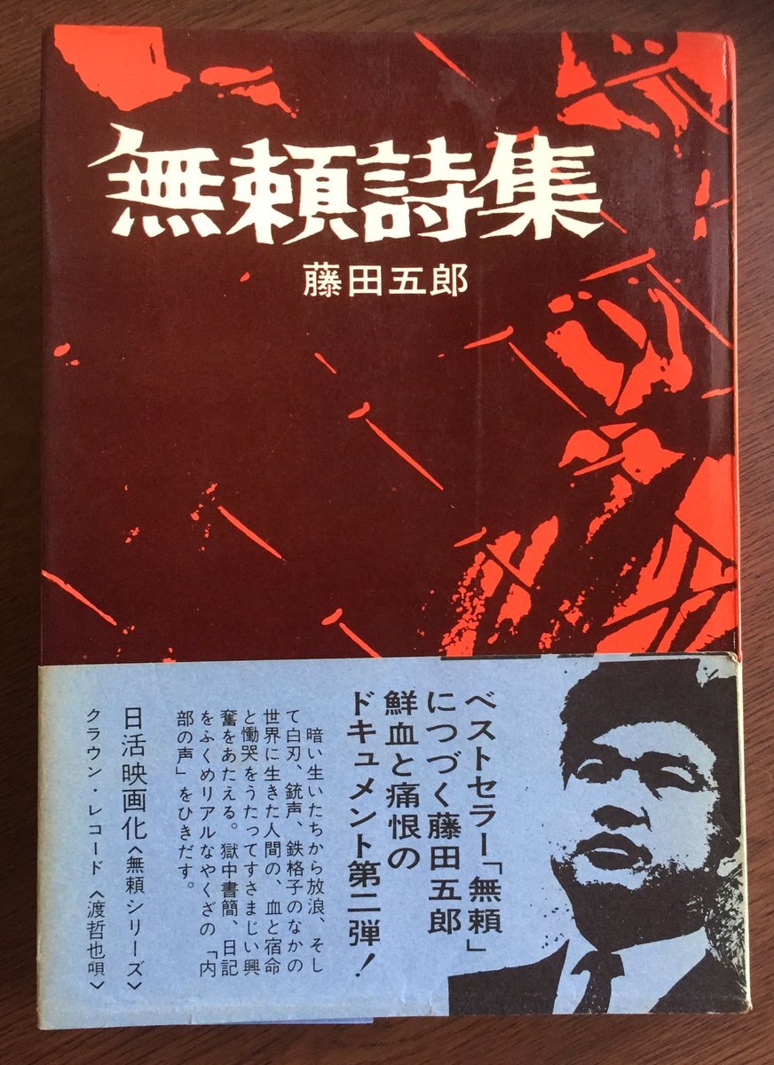 트위터의 小針侑起 님 資料として藤田五郎著 無頼詩集 を読む 藤田氏は 任侠大百科 など割と研究畑のイメージが強かったが これを読むと戦後闇市派作家の匂いを強く感じる また今読むと 唐十郎 寺山修司 つげ義春 つげ忠男などに通じる雰囲気もある