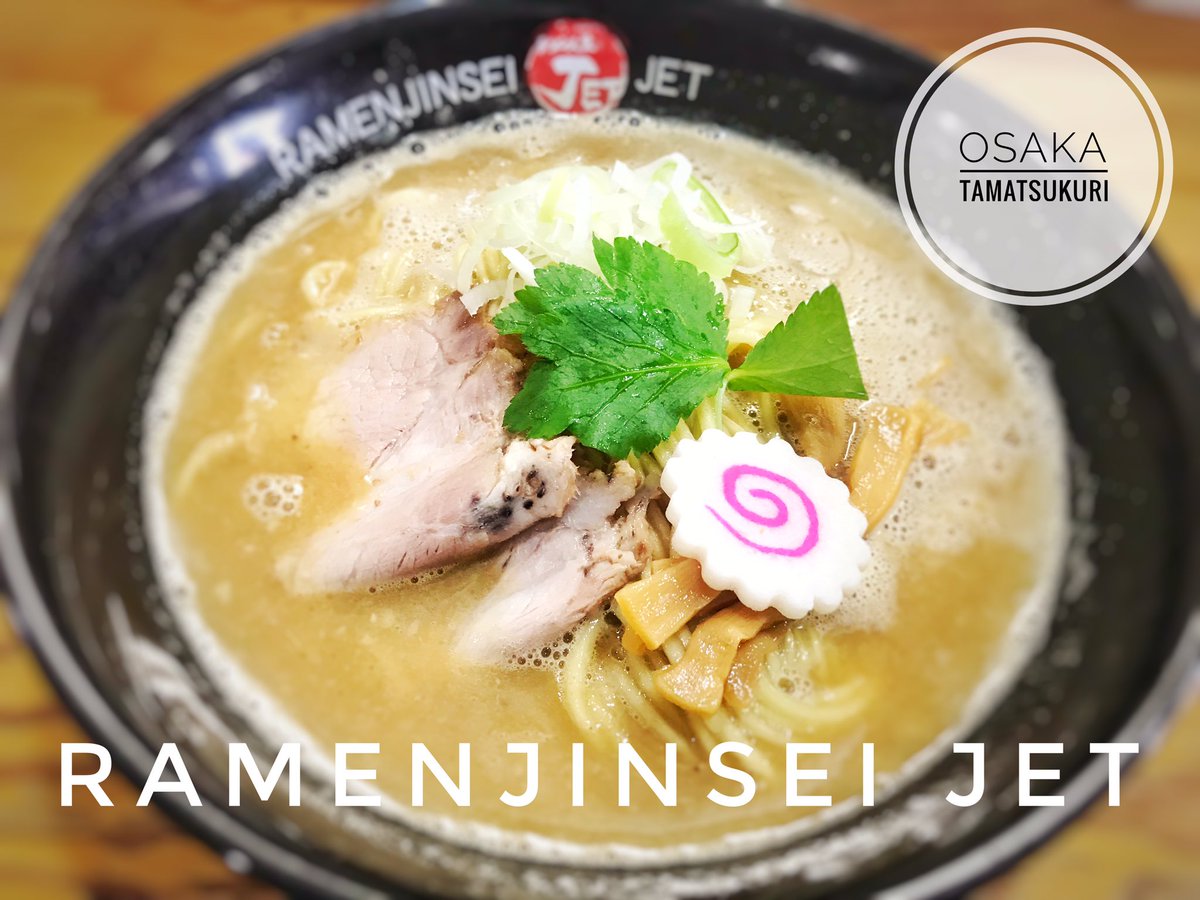 ラーメン人生ジェット ラーメン人生ジェット