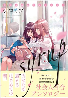 本日5/11発売『シロップ 社会人百合アンソロジー』に『午前1時のコインランドリー』という短編漫画を寄稿させて頂いてます〜❗( ∩´ ▽ ` ∩ )フライさんの素敵な表紙が目印です?✨ #シロップ…