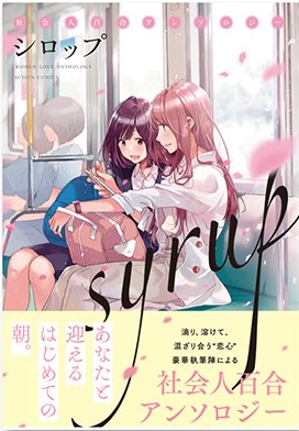 本日5/11発売『シロップ 社会人百合アンソロジー』に『午前１時のコインランドリー』という短編漫画を寄稿させて頂いてます〜❗( ∩´ ▽ ` ∩ )フライさんの素敵な表紙が目印です?✨ #シロップ… 