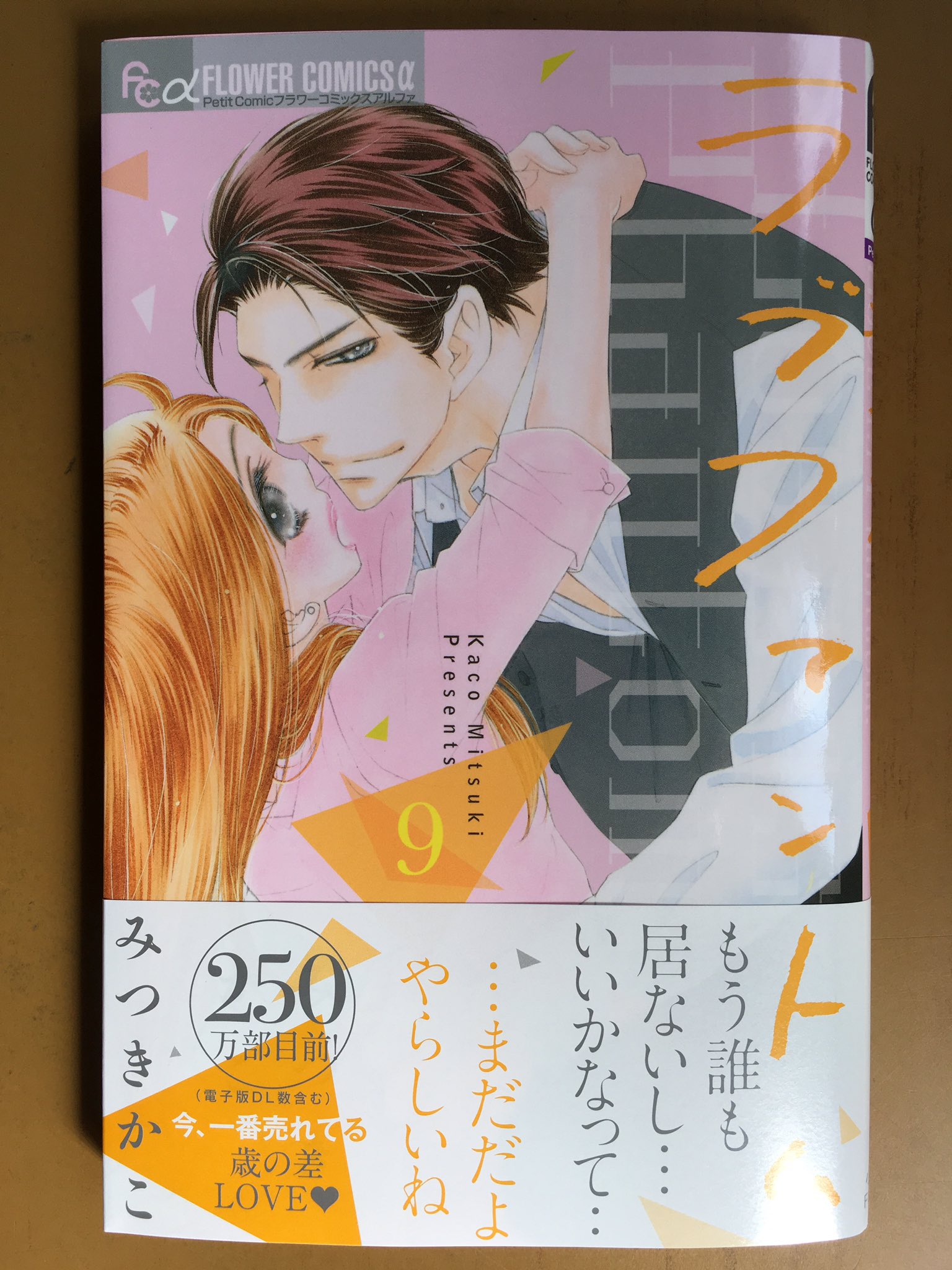 戸田書店沼津店 閉店 もう誰もいないし いいかなって まだだよ やらしいね フラワーコミックスa最新刊 みつきかこが贈る 累計250万部目前 今 一番売れてる年の差love ラブファントム が 発売したよ こんなことするのは 後にも先にも 百々に