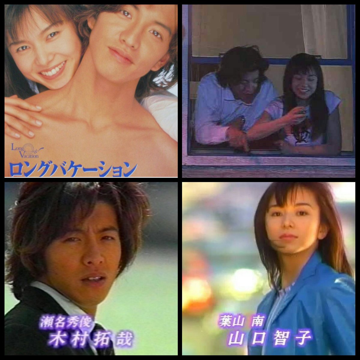 Hiro Auf Twitter ロングバケーション ロングバケーション 木村拓哉 山口智子 Retoro Mode