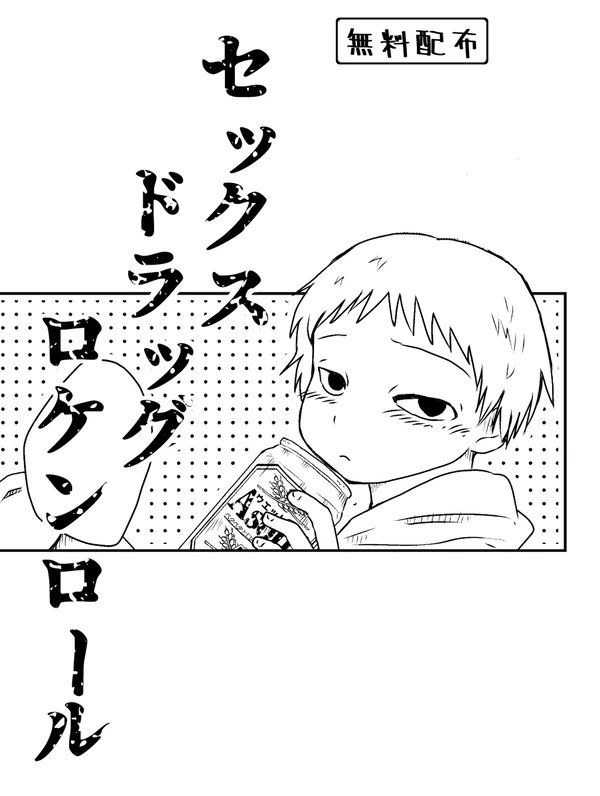 #コミティア128 無料配布あります!
『セックスドラッグロケンロール』
アル中、ヤク中、強姦魔が軽音楽部でわちゃわちゃしてるので実質萌え漫画
無料なので!是非!
黒屋市【A09b】
#COMITIA128