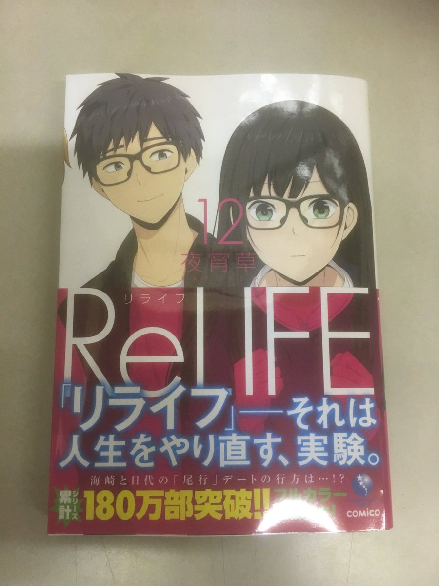 コミックｂｂ 横浜ネットカフェ白楽 Auf Twitter 新刊コミック Relife 入荷しましたー リライフ それは人生をやり直す実験 １８０万部突破です 読みたい方は コミックbb にいらしてください 六角橋 白楽駅 東白楽駅 神奈川大学 近くの 電源カフェ