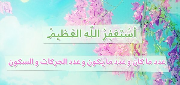 ﴿ وَمَا كَانَ اللَّهُ مُعَذِّبَهُمْ وَهُمْ يَسْتَغْفِرُونَ ﴾.
أستغفر الله العظيم وأتوب إليه 
أستغفر الله العظيم وأتوب إليه 
أستغفر الله العظيم وأتوب إليه 
أستغفر الله العظيم وأتوب إليه 
أستغفر الله العظيم وأتوب إليه 
أستغفر الله العظيم وأتوب إليه
أستغفر الله العظيم وأتوب إليه