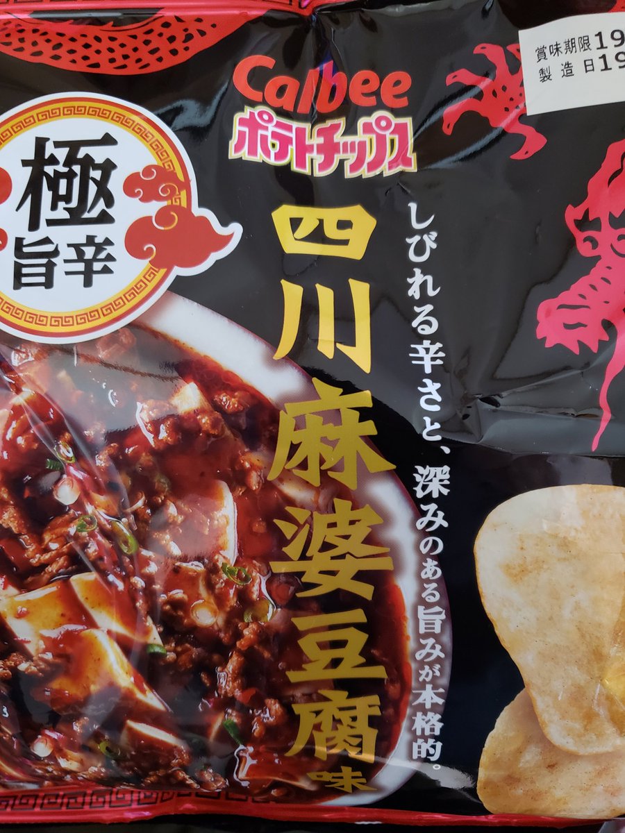 お昼にこれ食べてから、なんか、お腹こわしてたおれている。　まさか本当に、これ食べたせいだとは思いたくない。　だとしたら、さすがに耐性がなさすぎる。 