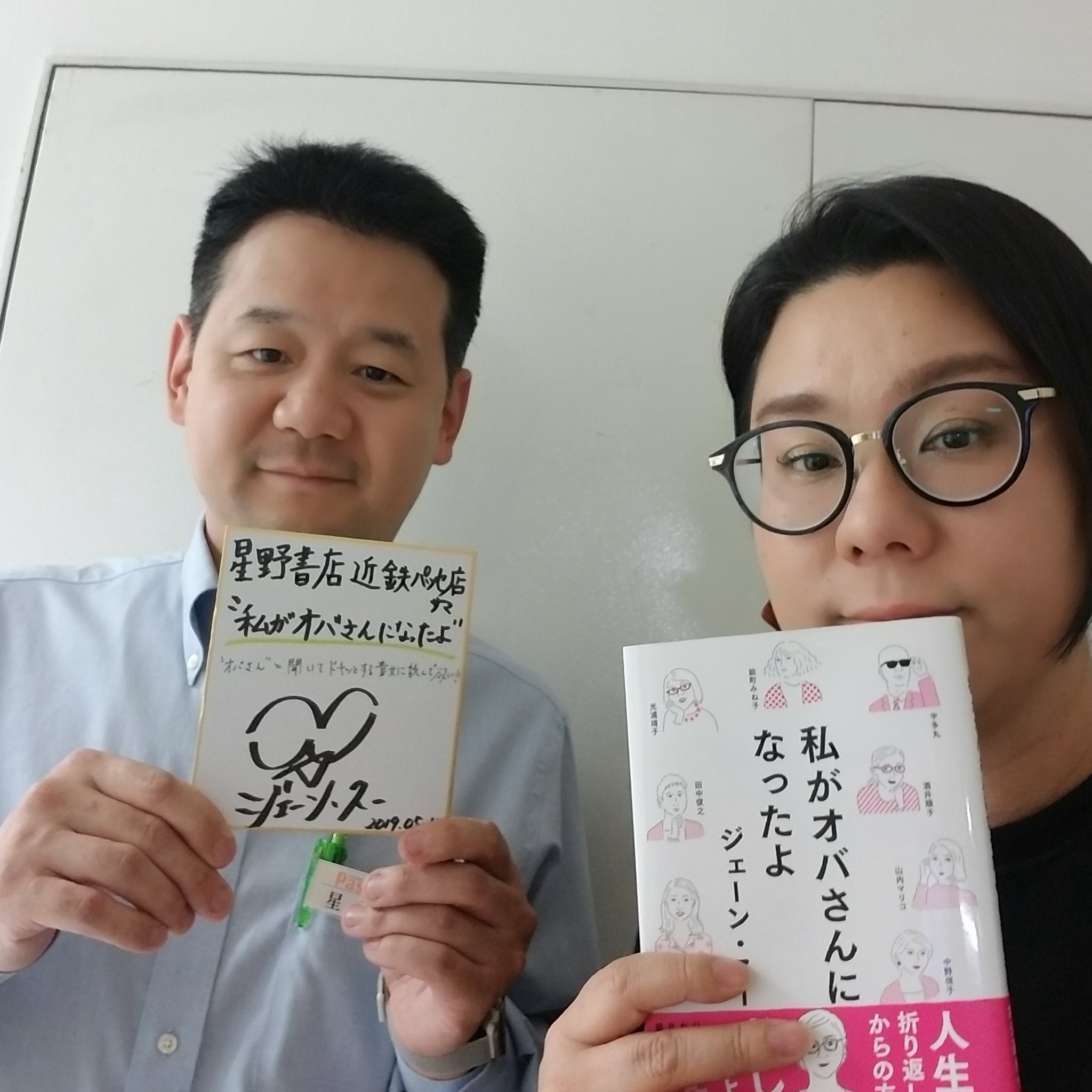 ジェーン スー 星野書店 名鉄パッセ店では 昨年 生きるとか死ぬとか父親とか のトークイベントもさせていただきました 星野店長その節はありがとうございました 私がオバさんになったよ サイン本も良い場所にたくさん置いて下さってます T