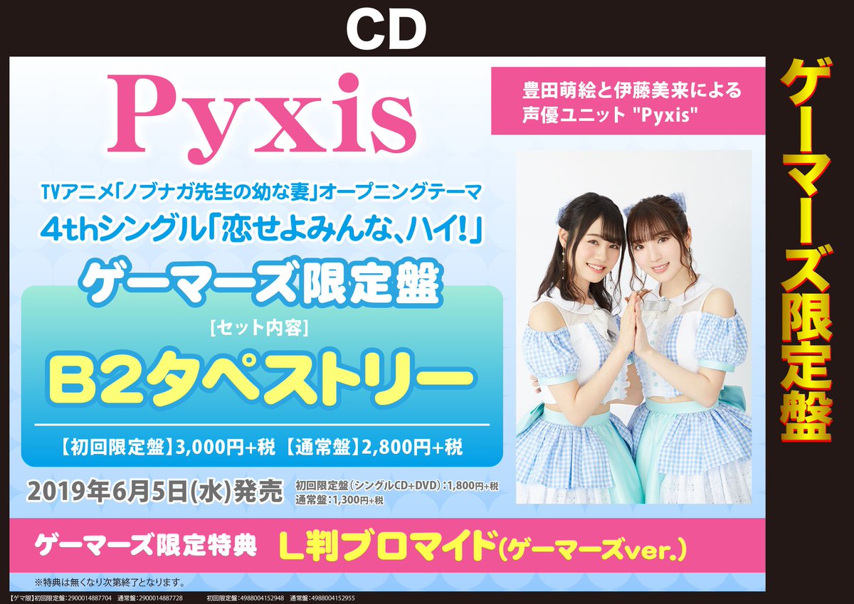 Akihabaraゲーマーズ本店 Ar Twitter 解禁新鮮 Pyxis 恋せよみんな ハイ の ゲーマーズ限定盤 予約好評受付中ゲマ ゲマ特典 L判ブロマイド のほか B2タペストリー が付く豪華盤 なんといっても ゲーマーズ限定 他店では入手できない特典と