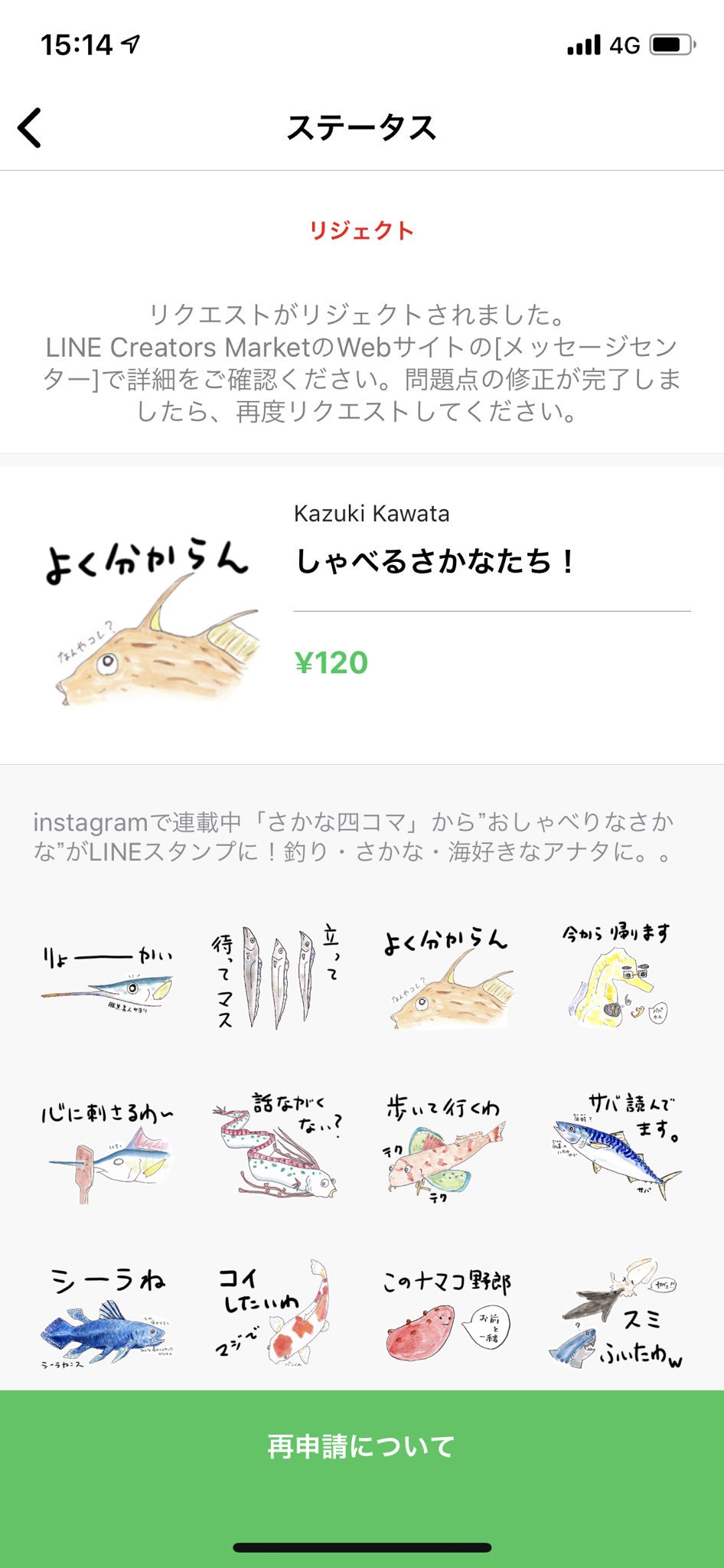 川田一輝 なぜかリジェクトされた だれか理由を教えてくれーーい はじめてのlineスタンプ 審査落ち T Co 4um1mirz4p Twitter