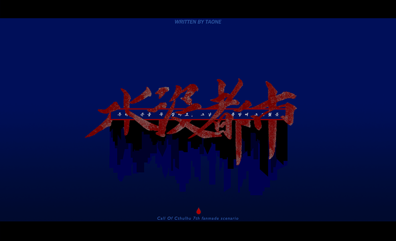 🌊CoC 7판 타이만 시나리오 <수몰도시>를 배포합니다.
검은 바다에 수몰당해 멸망한 세상 속, 가득찬 괴물들 틈에서 살아남기 위해 KPC와 탐사자가 고군분투하는 시나리오입니다. 자세한 사항과 트리거 요소는 페이지를 참고하여주세요.

ellipse-s-dot.postype.com/post/3686148