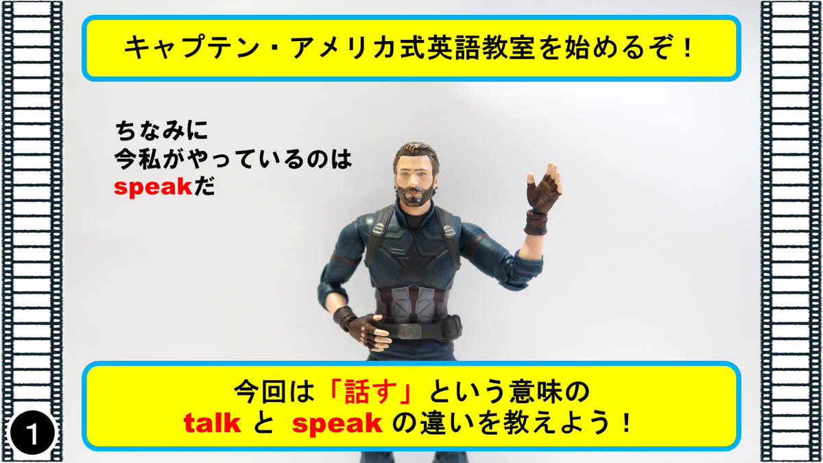 マーベル映画 英語塾 Ar Twitter キャプテン 英語の 話す の意味を持つ Talk と Speak の違いを説明しよう 私が映画アベンジャーズの時にした演説を覚えているかい ひざまずけ ってヤツだ あれは Speak だよ クククッ アベンジャーズ キャプテンアメリカ