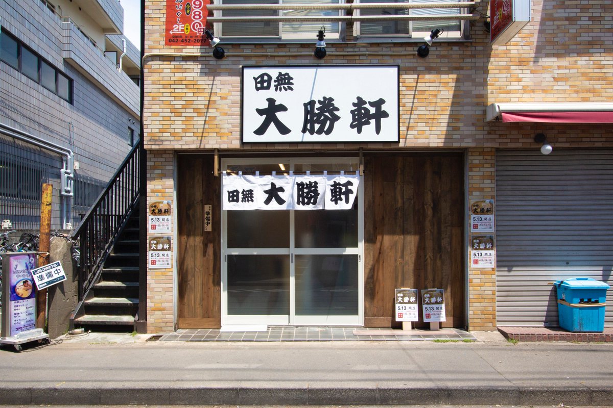 岡庭建設株式会社 もうすぐ逢える あの味 に 大変長らくお待たせいたしました 岡庭建設 おかにわリフォーム工房 がリフォームを手がけた 田無大勝軒 が 5 13 月 11 00 Open オープン記念特典あり〼 T Co Qploner5gi みんな田無大勝 岡庭建設株式会社 もうすぐ逢える あの味 に 大変長らくお待たせいたしました 岡庭建設 おかにわリフォーム工房 がリフォームを手がけた 田無大勝軒 が 5 13 月 11 00 Open オープン記念特典あり〼 T Co Qploner5gi みんな田無大勝