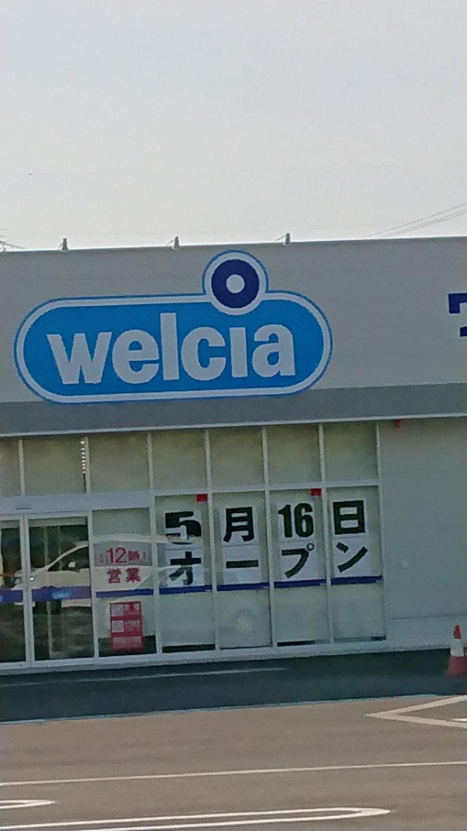 ウエルシア高岡江尻店5/16にオープンするみたいです。 ちなみに同じ敷地内のコインランドリーは5/18オープンです。 #高岡