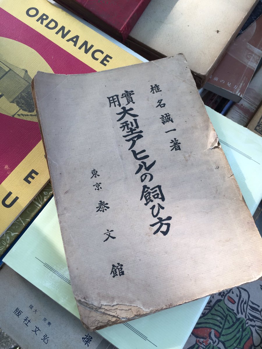 アカシヤ書店 うちの店の今日の 100円均一 小さな街の小さな古本屋 100円均一を店頭に大きく広げています 昭和19年発行 大型アヒルの飼ひ方 西武池袋線 保谷駅 徒歩2分 アカシヤ書店 古書店 古本屋 古本 西武池袋線 保谷 西東京 練馬 練馬区
