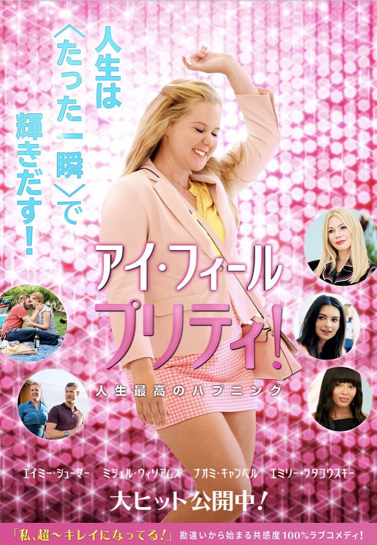 tukinohikari104's tweet photo. アイ・フィール・プリティ、観た♪
最高ー！！
観終わった後に長女と色々感想言いあったりとかして、お互い違う視点で見てた部分とかあって「なるほどね！そういう見かたもあるか」ってなったり。
とにかく、笑って元気になってハッピーになれる映画だと思う！！
https://t.co/TbaGZqGNrp https://t.co/YSXXfIvATL
