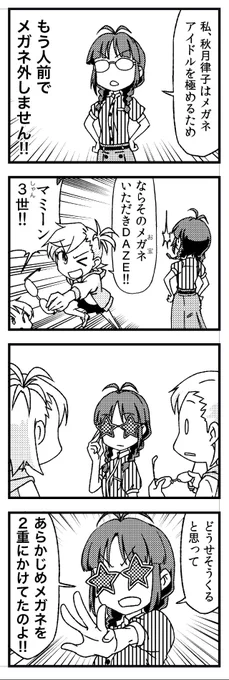 やっといてなんだけど、まさか律子が非常識不思議枠になるとはおもわなんだ。
#765アホの子劇場 
#秋月律子
#メガネ絶対外さないアイドル
#おかげで上条さんの扱いに悩んでる 
