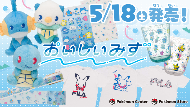 ポケモン公式ツイッター おいしいみず をモチーフにした爽やかなグッズが 5月18日 土 ポケモンセンターに登場 サイコソーダ ミックスオレのグッズに続く 人気シリーズの第3弾 スポーツブランドの Fila とのコラボ商品にも注目してね