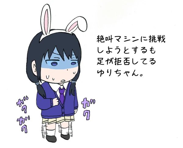 わたモテ展行けないから絶叫マシンに挑戦しようとするも足が拒否してるゆりちゃん貼る。
#わたモテ 