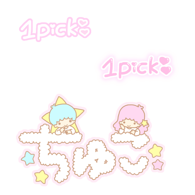 キキララのtwitterイラスト検索結果 古い順 キキララのtwitterイラスト検索結果 古い順