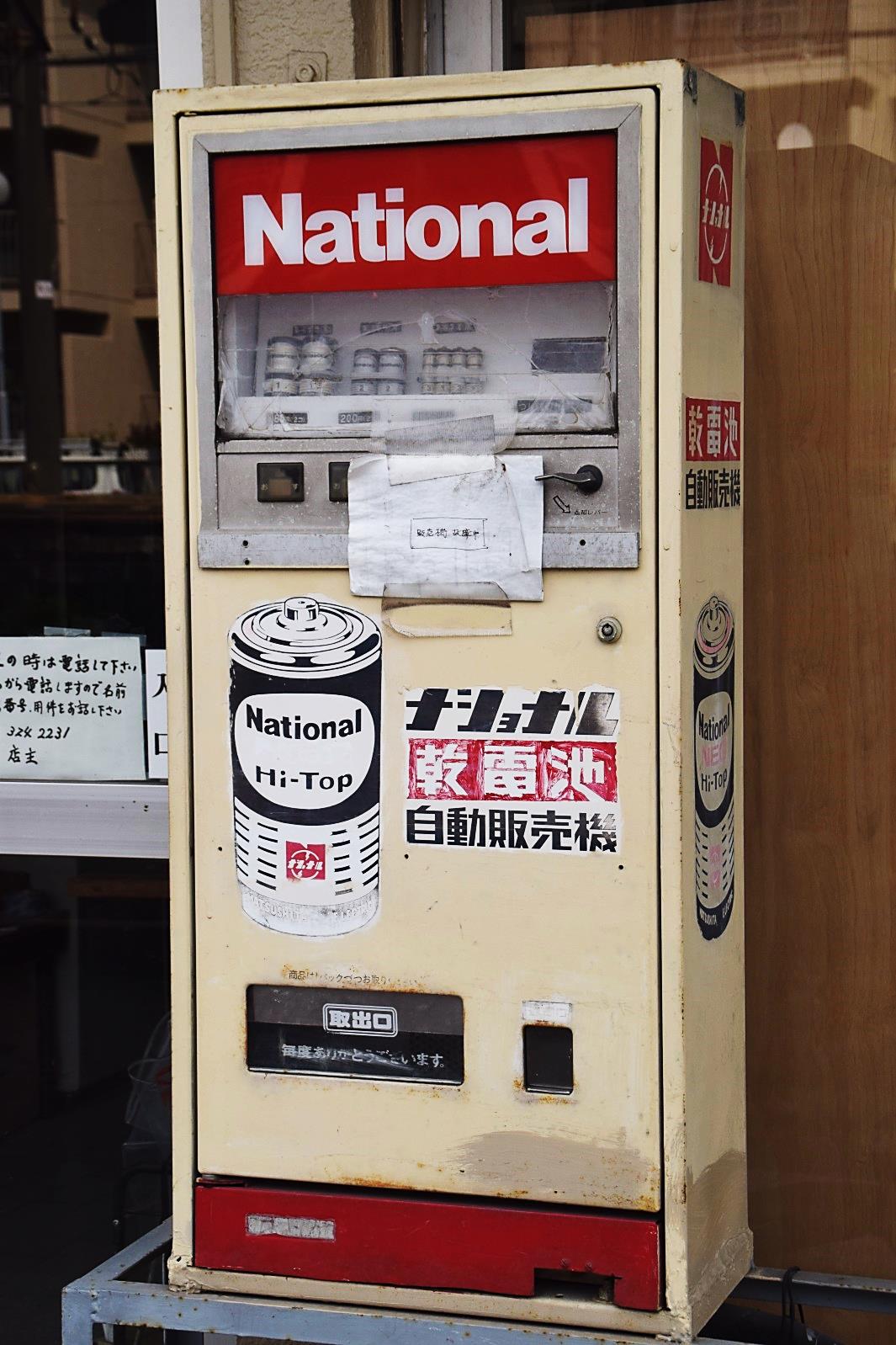 h*_様 補償　ナショナル乾電池　　販売促進　　ブリキ　　看板　広告　非売品　宣 補償ナショナル乾電池販売促進ブリキ看板広告非売品宣伝