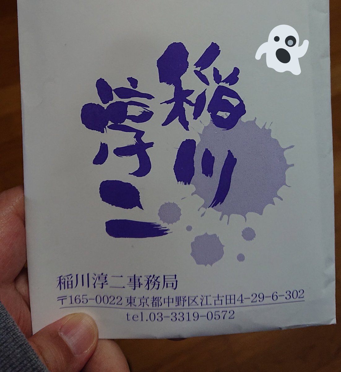 稲川淳二ファンクラブ 稲川淳二ファンクラブ