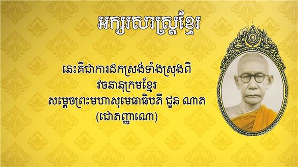 Graphickh1's tweet image. ការស្វែងយល់ពីអក្សរសាស្រ្តខ្មែរ- សិក្សាអំពីពាក្យ បិត និងបិទ, លិច និងលេច api.tnaot.com/article/video_…
