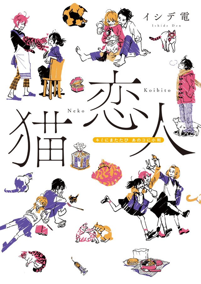 イシデ電が贈るラブオムニバス「猫恋人」続刊が電子書籍でリリース https://t.co/dYTRVE71cK https://t.co/fbVuEHWopP