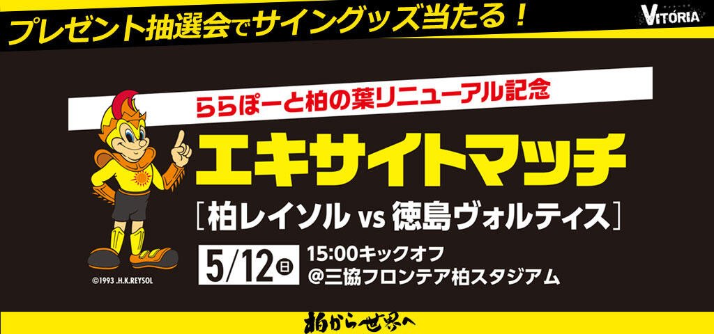 柏レイソルofficial V Twitter 5 12 柏レイソル Vs 徳島ヴォルティス 当日券販売のお知らせ 日立台公園では 5 22仙台戦 5 26大宮戦 6 1岐阜戦の前売りチケット販売も行っています ぜひお買い求めください Reysol Vortis Reyvvor T Co Vllrzegqet 柏レイソルofficial V Twitter 5 12 柏レイソル Vs 徳島ヴォルティス 当日券販売のお知らせ 日立台公園では 5 22仙台戦 5 26大宮戦 6 1岐阜戦の前売りチケット販売も行っています ぜひお買い求めください Reysol Vortis Reyvvor T Co Vllrzegqet