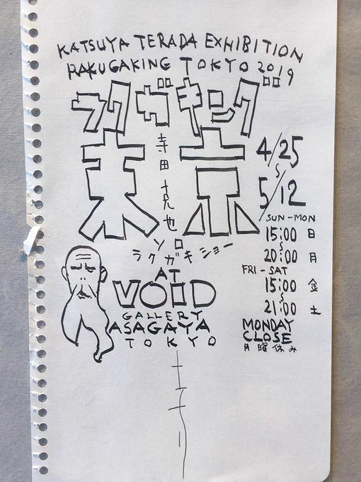 阿佐ヶ谷VOID()に寺田さんの個展を見に行ってきました。作品たくさん!見に来てる人もたくさん! ぜんぶ撮影可でした。明日5/12の最終日は終日在廊してるそうです。 