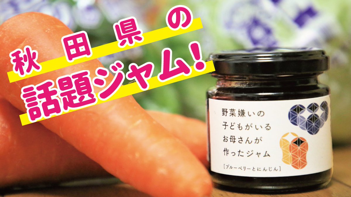 じゃんご 秋田ブロガー ライター Youtuber A Twitter じゃんごtv 子供が野菜を食べない 食わず嫌いで困っている なんとかして野菜を食べさせたい そう感じている奥様方に朗報な動画です 野菜嫌いの子供がいるお母さんが作ったジャム を買っ