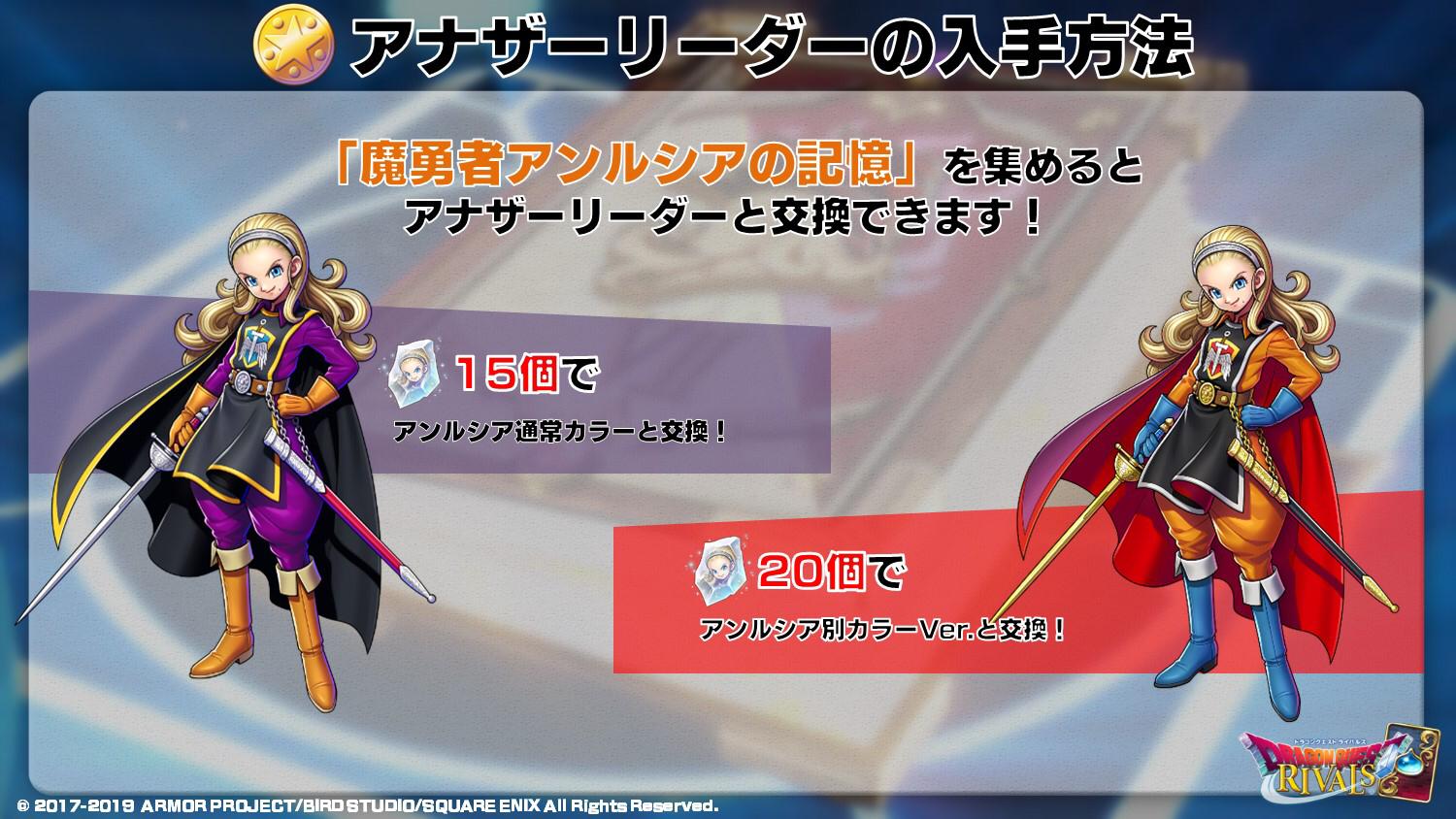 ドラゴンクエストライバルズ エース公式 おまちかね 第7弾のアナザーリーダーは 魔勇者アンルシア です 第7弾カードパックでレジェンドレアを入手するともらえる 魔勇者アンルシアの記憶 を集めると交換できます Dqライバルズ 光と闇の異聞録 ドラゴンクエストライバルズ エース公式 おまちかね 第7弾のアナザーリーダーは 魔勇者アンルシア です 第7弾カードパックでレジェンドレアを入手するともらえる 魔勇者アンルシアの記憶 を集めると交換できます Dqライバルズ 光と闇の異聞録