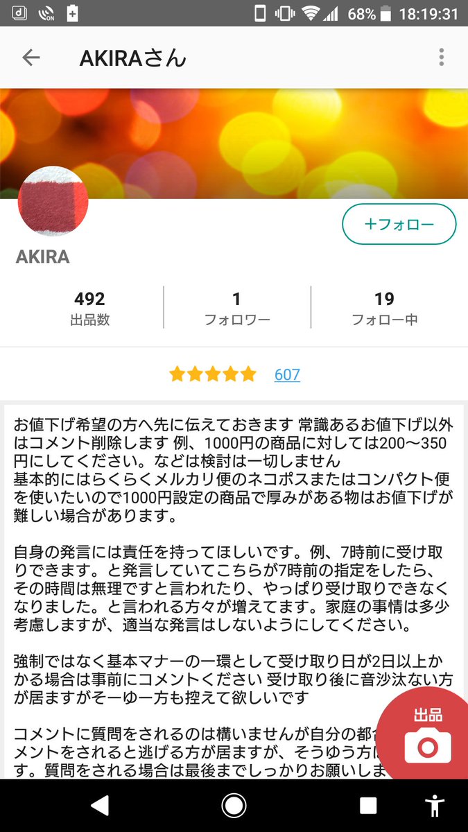 現在は名前をAKIRAに変えて逃走している模様。 #メルカリ要注意人物 #メルカリの闇 一方的に「モラルがない」と言い切られ、悪い評価を付けられました。