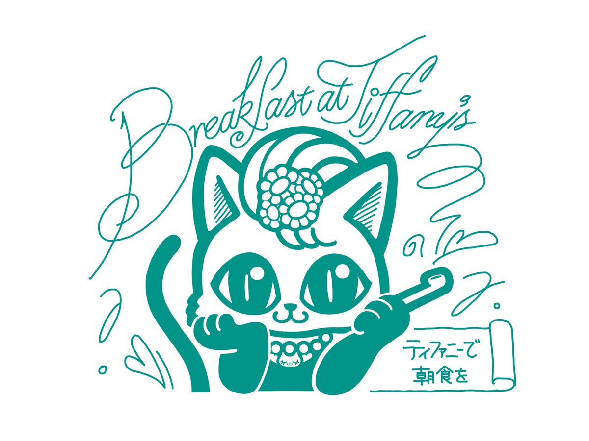 まどか 完成形だよー 猫イラスト ティファニーで朝食を 文字を描くのも楽しかった 猫イラストレーション 猫好きさんと繋がりたい 猫好きな人と繋がりたい ネコイラスト オードリーヘップバーン Breakfastattiffanys Tiffany Illustration