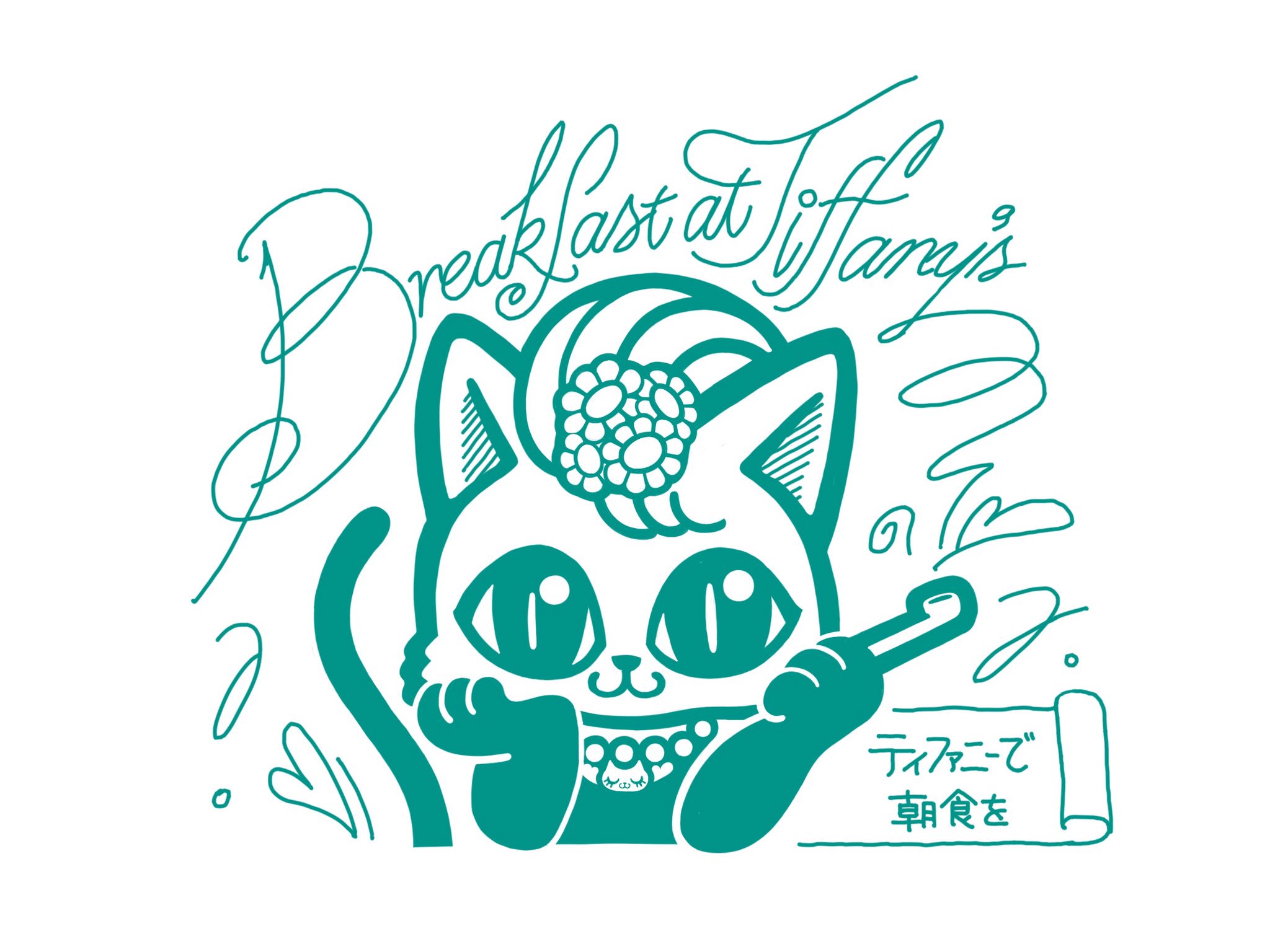 まどか 完成形だよー 猫イラスト ティファニーで朝食を 文字を描くのも楽しかった 猫イラストレーション 猫好きさんと繋がりたい 猫好きな人と繋がりたい ネコイラスト オードリーヘップバーン Breakfastattiffanys Tiffany Illustration