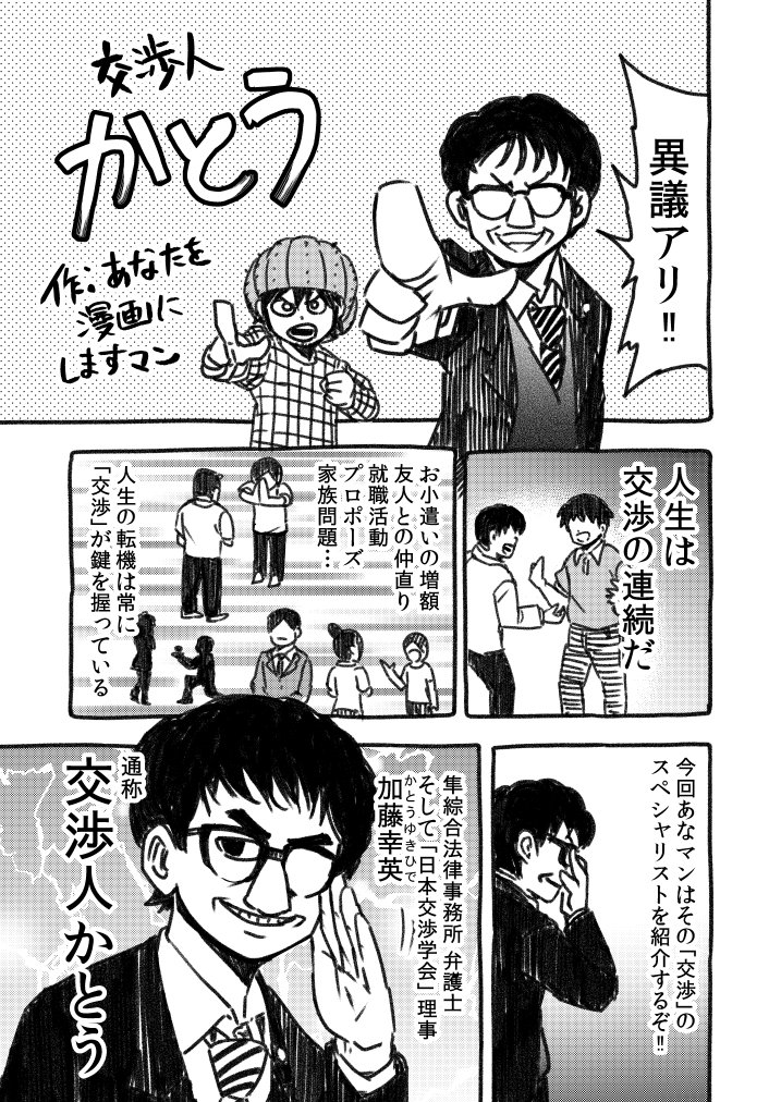 裁判、交渉で役立つ知識！！
交渉の達人弁護士、交渉人かとう（@999kt999）さんを漫画にしました！！① 