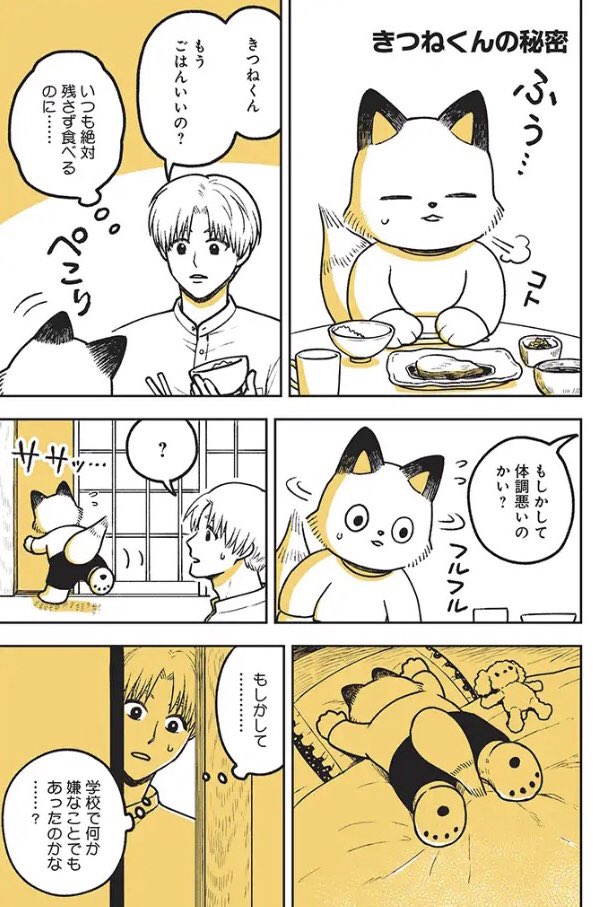 きつねくんと先生　くろふねピクシブの連載『きつねくんの秘密』更新してます
以前Twitterで発表した漫画に少しずつ加筆修正していってます

きつねくんと先生 - 園田ゆり … 