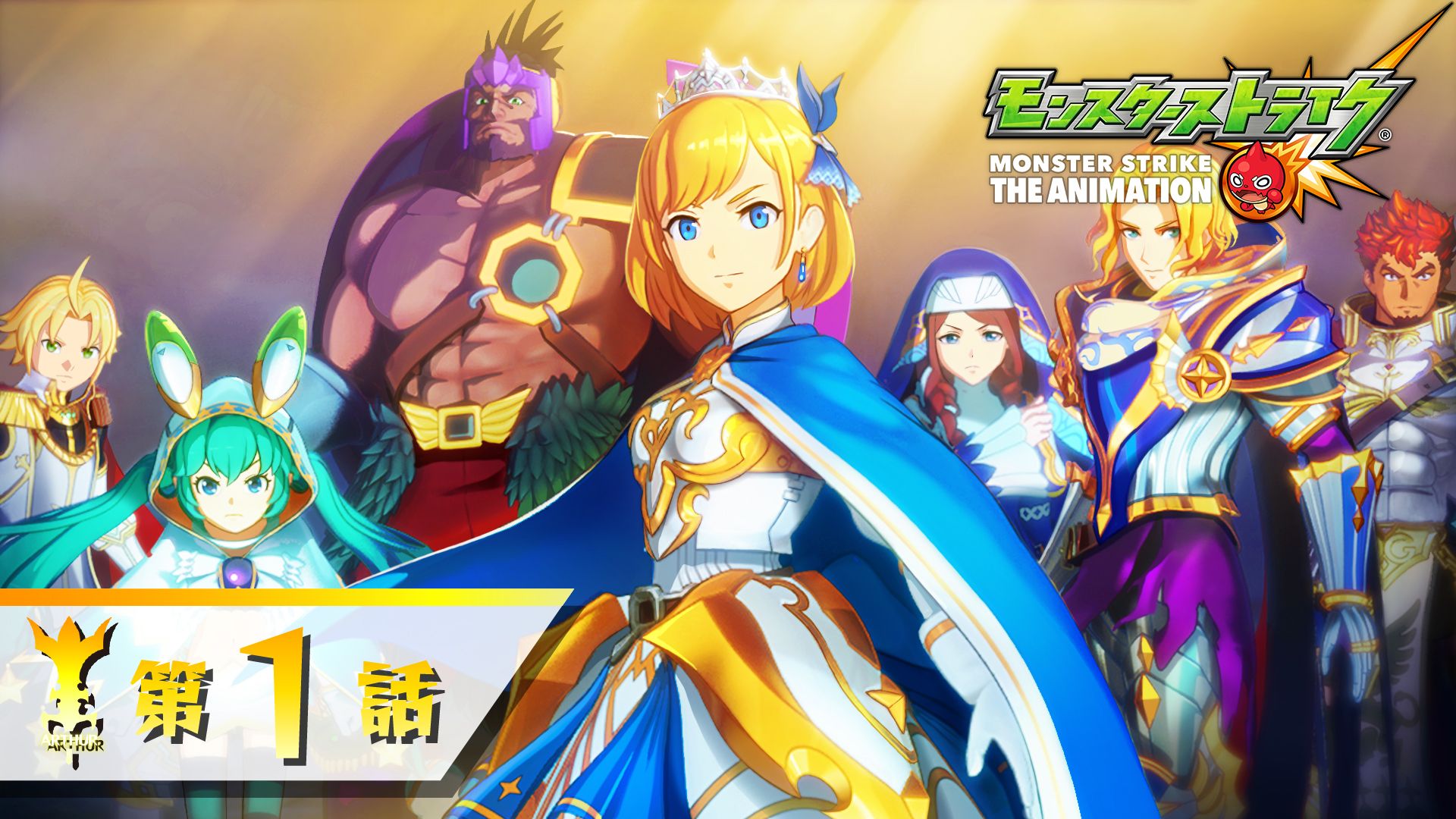 モンスターストライク公式 モンスト アニメ最新話 配信開始 アーサー 騎士王の覚醒 第1話ただいま配信開始 アーサー編 新章スタート 視聴はこちら T Co Kepw129byg モンストアニメ モンスト 騎士王の覚醒 T Co