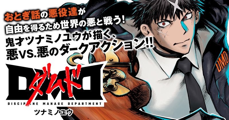 サイコミ 新連載 Dmd 著 ツナミノユウ 配信開始 T Co Xkaazyndfa おとぎ話の 悪役達が 自由を得るため世界の悪を討つ ふたりモノローグ で知られる鬼才 ツナミノユウ Tsunaminozazen 先生最新作 悪vs 悪のダークアクション ここに