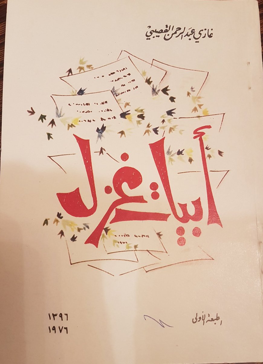 ذكريات Memories Pa Twitter غازي القصيبي رحمه الله يهدي كتابه أبيات غزل إلى ابنته يارا في طفولتها هدايا الكبار للصغار لا تنسى ومع كل سنة تمضي يزداد أثرها وتأثيرها على المهدى إليه