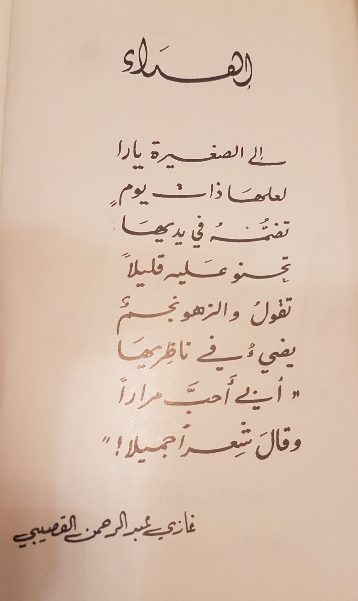 ذكريات Memories Pa Twitter غازي القصيبي رحمه الله يهدي كتابه أبيات غزل إلى ابنته يارا في طفولتها هدايا الكبار للصغار لا تنسى ومع كل سنة تمضي يزداد أثرها وتأثيرها على المهدى إليه