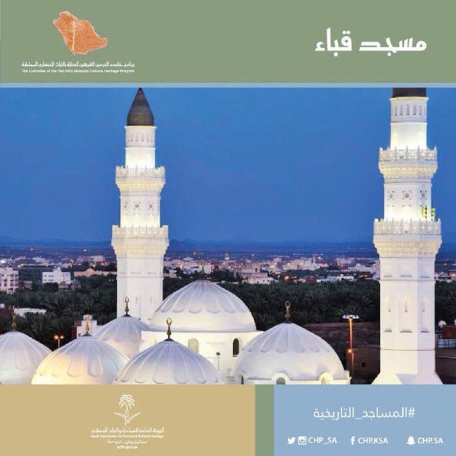 مسجد #قباء، أسسه النبيﷺ حين وصل مهاجرا إلى #المدينة_المنورة وصلى فيه، وكان النبيﷺ يذهب إلى مسجد قباء كل سبت ماشيا أو راكبا ويصلي فيه ركعتين، قالﷺ "صلاة في مسجد قباء كعمرة".