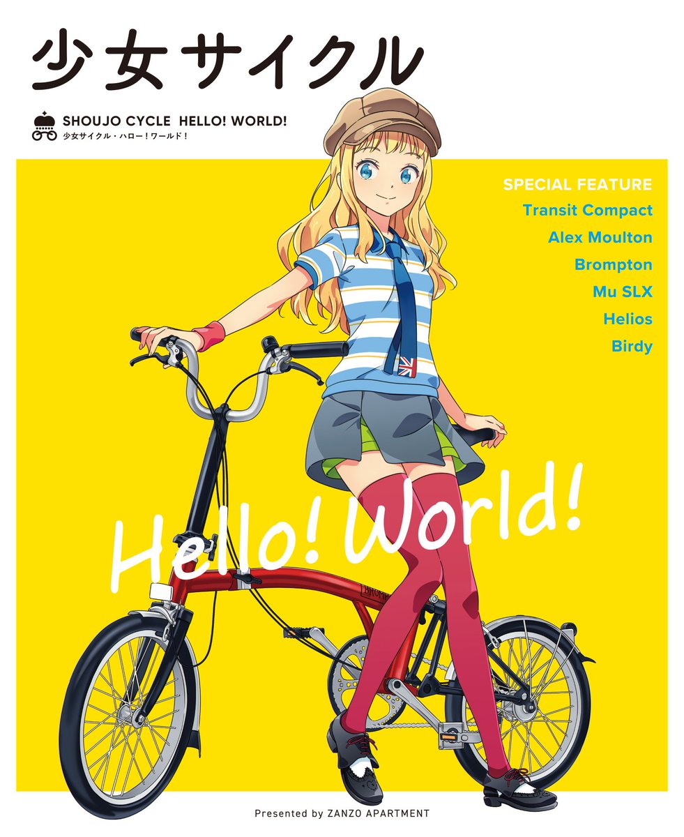 【宣伝】既刊ですが明日のコミティアの出展物の紹介です。「少女サイクル Hello! world!」は折り畳み&小径自転車の擬人化本。イラストや漫画の他に、モデルとなる自転車についての解説や折り畳み自転車についてのコラムなども収録し、初めての自転車購入ガイドとしてもご利用いただけるかと～。 