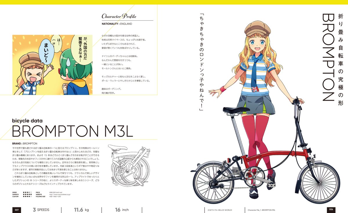 【宣伝】既刊ですが明日のコミティアの出展物の紹介です。「少女サイクル Hello! world!」は折り畳み&小径自転車の擬人化本。イラストや漫画の他に、モデルとなる自転車についての解説や折り畳み自転車についてのコラムなども収録し、初めての自転車購入ガイドとしてもご利用いただけるかと～。 