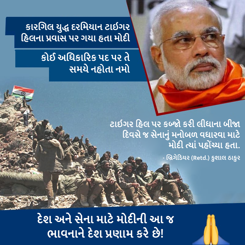 ForBJPGujarat's tweet image. પ્રધાનમંત્રી શ્રી @narendramodiની દેશભક્તિ અને દેશસેવાની ભાવનાને કરોડો ભારતીયોના પ્રણામ!
#KargilWar #PMModi #DeshBoleModiPhirSe #LokSabhaElections2019 #NamoForNewIndia #DeshKeDilMeiModi #BharatKaGarvModi #IndiaWantsModiAgain #maibhichowkidar #PhirEkBaarModiSarkar #Namoagain2019