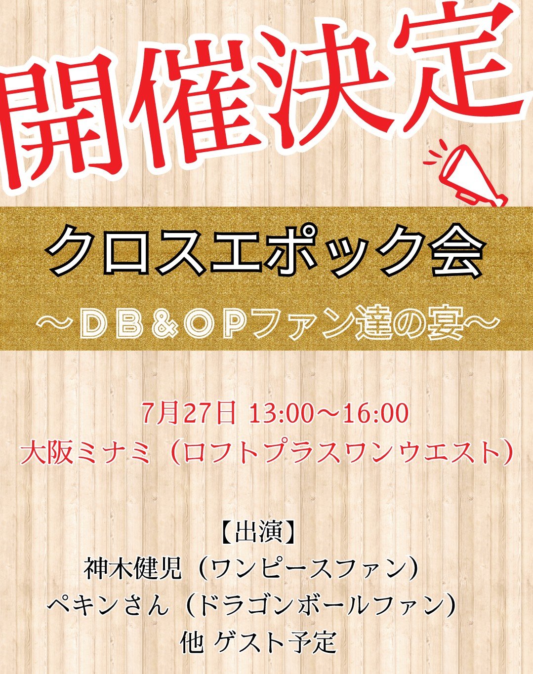 One Pieceが大好きな神木 スーパーカミキカンデ お知らせ ドラゴンボールファンとワンピースファンが両作品の魅力を語り尽くすイベント 大阪でやります クロスエポック会 Db Opファンの宴 本日99人の壁で見事グランドスラムを