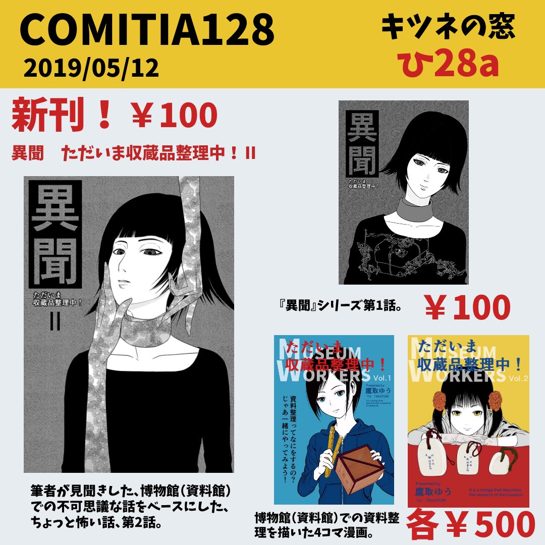 いよいよ明日!
5月12日(日) #コミティア128 に参加します。

スペースNo.:ひ28a
サークル名:キツネの窓

#ねとらぼ 様でご紹介いただいた博物館漫画を頒布します。

新刊『異聞 ただいま収蔵品整理中!Ⅱ』コピー誌/8P/¥100
ちょっぴり怖い話です。

#comitia128 #博物館 #資料館 #学芸員 #漫画 